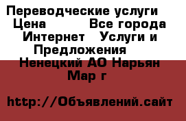 Переводческие услуги  › Цена ­ 300 - Все города Интернет » Услуги и Предложения   . Ненецкий АО,Нарьян-Мар г.